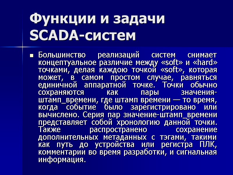 Функции и задачи SCADA-систем Большинство реализаций систем снимает концептуальное различие между «soft» и «hard»